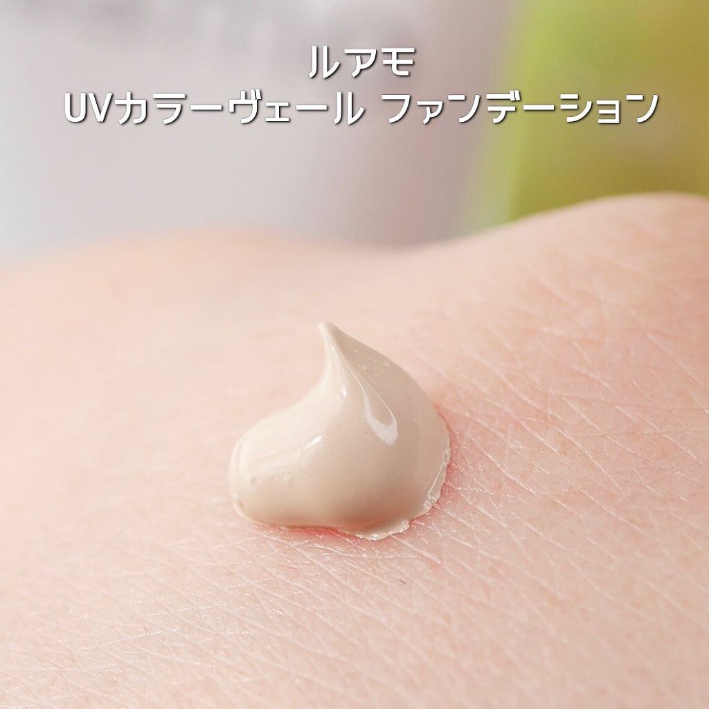 UVカラーヴェールファンデーション/ルアモ/リキッドファンデーションを使ったクチコミ(3枚目)