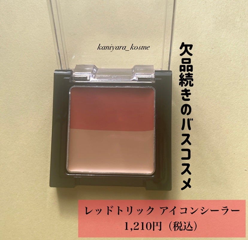 リシェ レッドトリック アイコンシーラー/Visée/パレットコンシーラーを使ったクチコミ(2枚目)