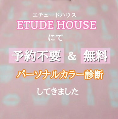 


人生初めてパーソナルカラー診断というものを
受けた体験談です。

※今回受けたのはいわゆるプロ診断と呼ばれるものとは違い
    簡易的な診断ですのでそれをふまえて読み進めて下さい。



エチュ