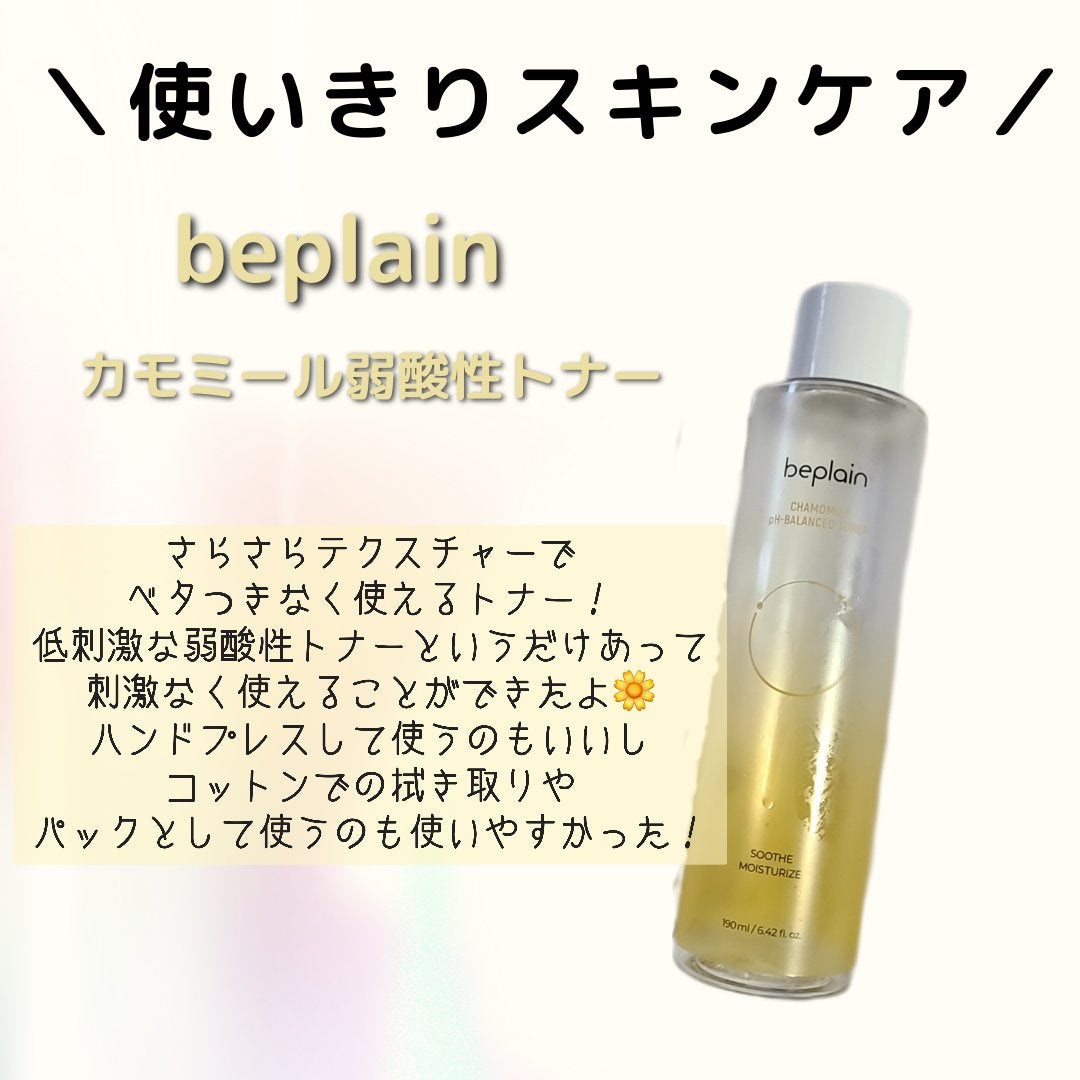 カモミール弱酸性トナー/beplain/化粧水を使ったクチコミ(1枚目)