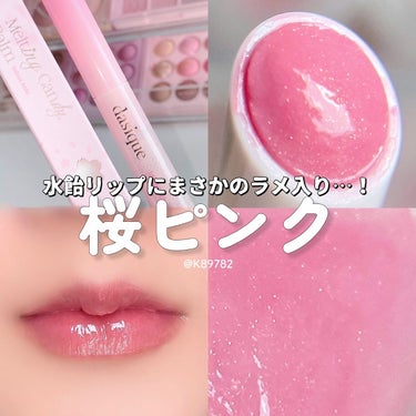 水飴バームにまさかのラメ入りピンク登場🌸🌸
⁡
⁡

ちゅるっちゅるの飴みたいな質感だけでも好きなのに
ここにラメ入れるって発想があまりにも天才なんよ…😭😭
⁡

ほんとにデイジークは好みドンピシャ過ぎ