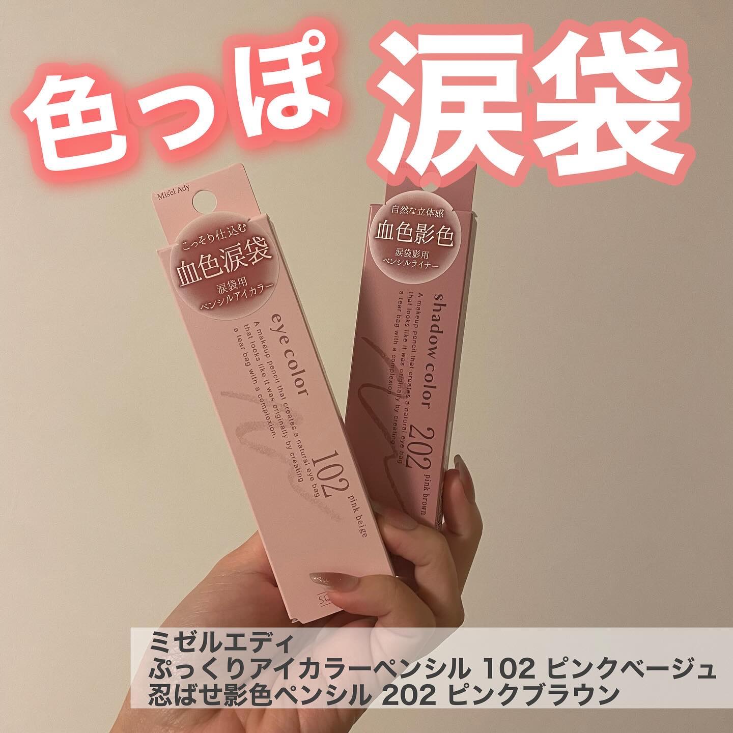 ぷっくりアイカラーペンシル/ミゼルエディ/スティックアイシャドウを使ったクチコミ（1枚目）