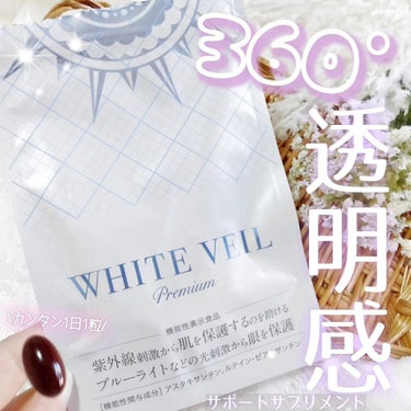 WHITE VEIL Premium/WHITE VEIL/美容サプリメントを使ったクチコミ（1枚目）