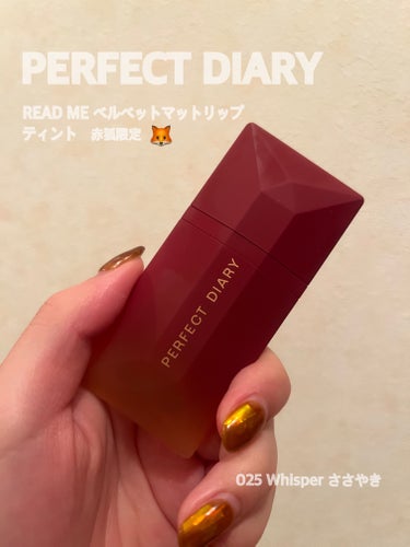 パーフェクトダイアリー READ ME ベルベットマット リップティント赤狐限定のクチコミ「 中国コスメで有名
PERFECT DIARY の名刺リップ！

あるマットリップが欲しかった.....」（1枚目）