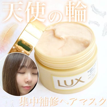 スーパーリッチシャイン ダメージリペア リッチ補修ヘアマスク/LUX/洗い流すヘアトリートメントを使ったクチコミ（1枚目）