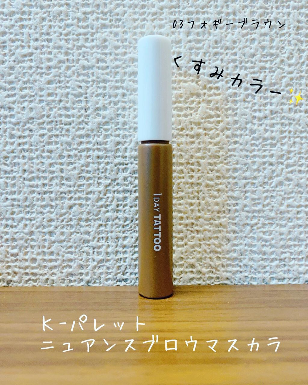 ニュアンスブロウマスカラ/K-パレット/眉マスカラを使ったクチコミ(1枚目)