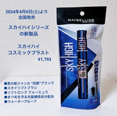 スカイハイ コスミックブラスト/MAYBELLINE NEW YORK/マスカラを使ったクチコミ（2枚目）