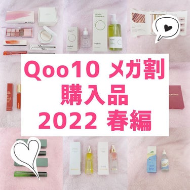 【Qoo10 メガ割購入品 2022春編】

こんにちは、くま🧸です。
久しぶりになりましたが、購入品紹介をしようと思いますっ！
今回のメガ割は3枚のクーポンを使い切ると、感謝のクーポンとしてもう1枚2