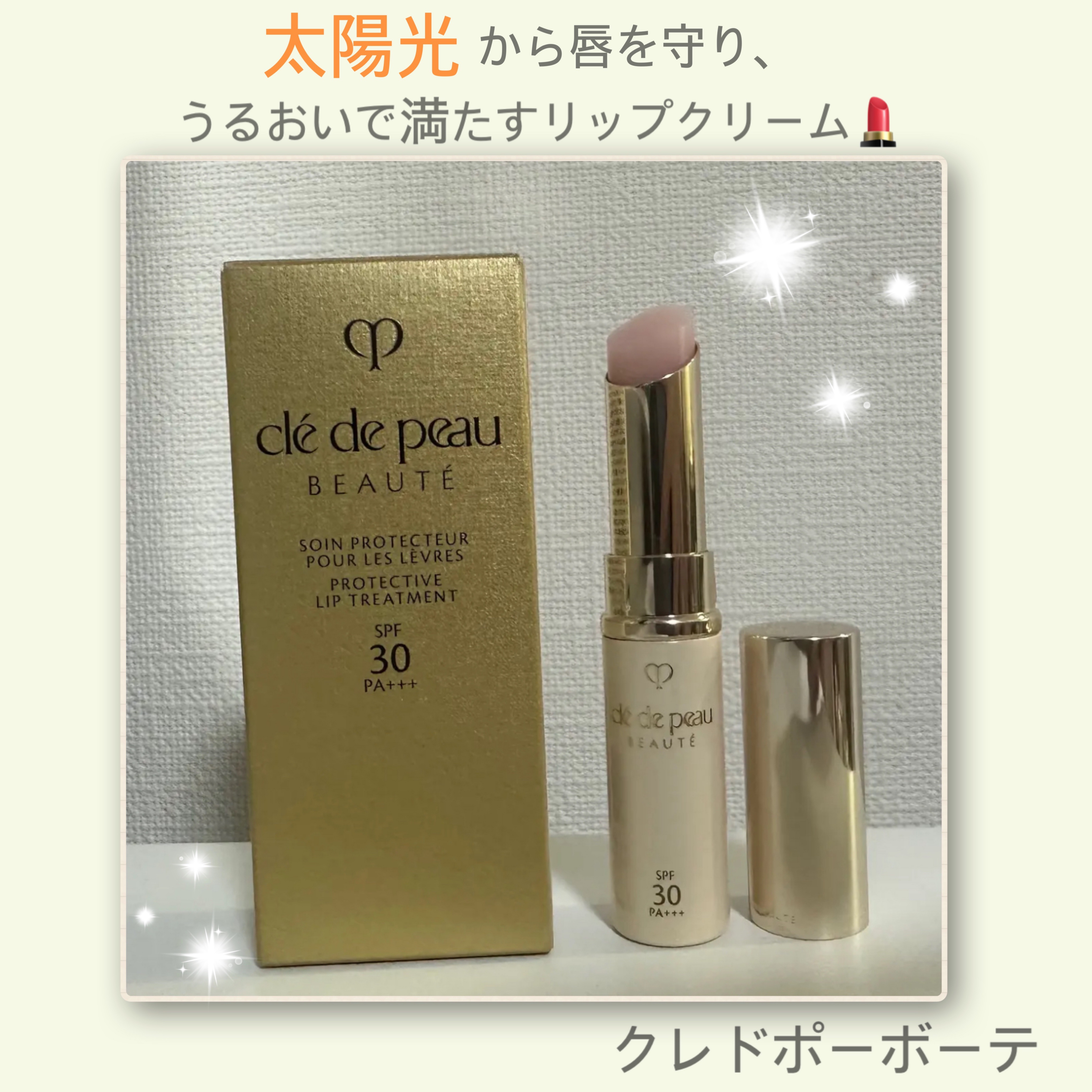 ソワンUVレーブル/クレ・ド・ポー ボーテ/リップクリームを使ったクチコミ（1枚目）