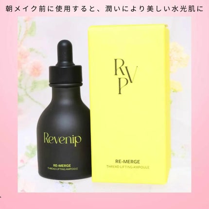 リマージ糸リフティングアンプル/REVENIP/美容液を使ったクチコミ(4枚目)