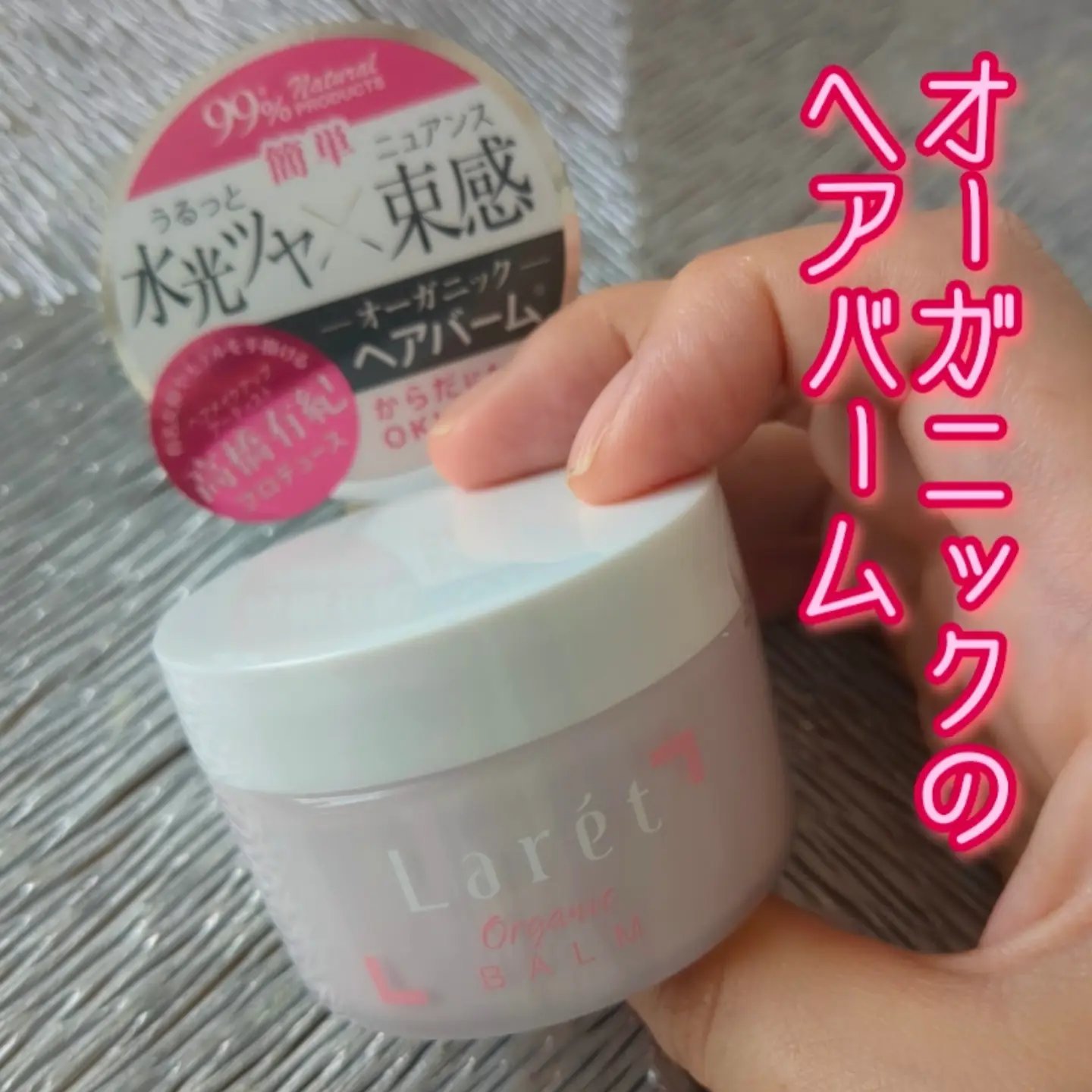 オーガニックバーム/Laret/ヘアバームを使ったクチコミ（1枚目）