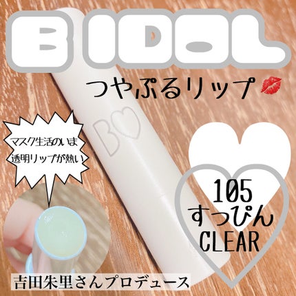 つやぷるリップR/b idol/口紅を使ったクチコミ(1枚目)