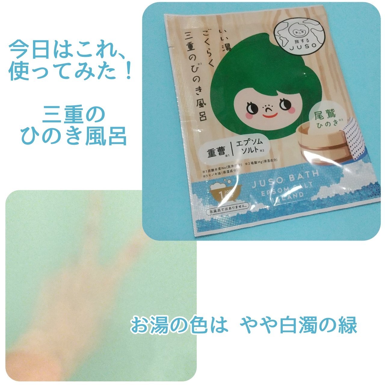 JUSO BATH POWDER 緑茶の香り/旅するJUSO/炭酸系入浴剤を使ったクチコミ（2枚目）