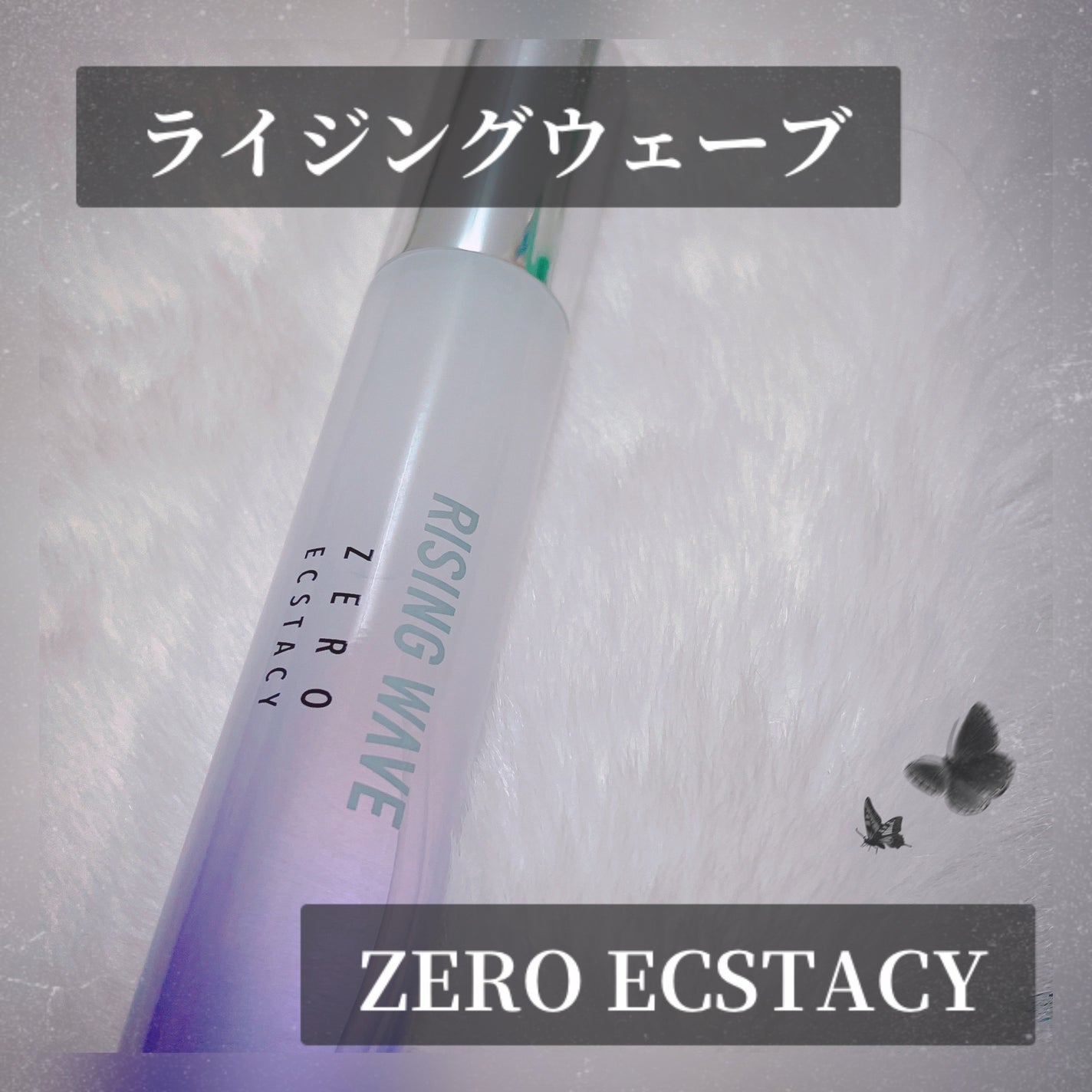 ゼロエクスタシー オードパルファム/ライジングウェーブ/香水(メンズ)を使ったクチコミ(1枚目)