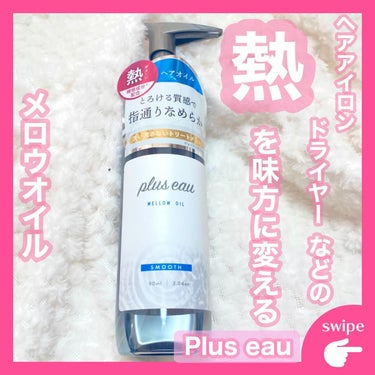 メロウオイル/plus eau/アウトバストリートメントを使ったクチコミ（1枚目）