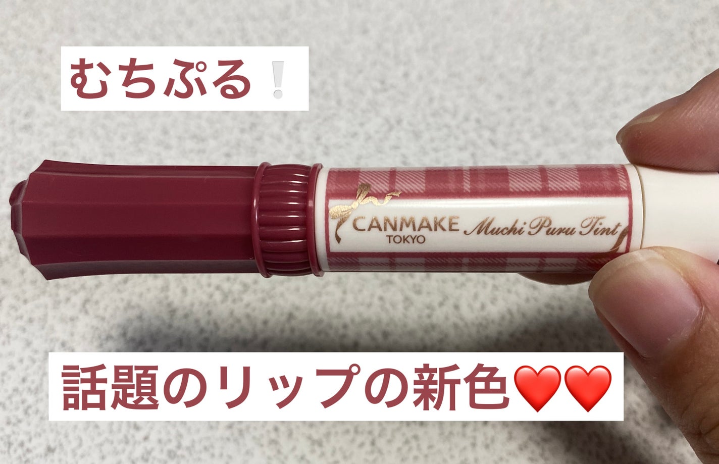 むちぷるティント/キャンメイク/リップティントを使ったクチコミ(1枚目)