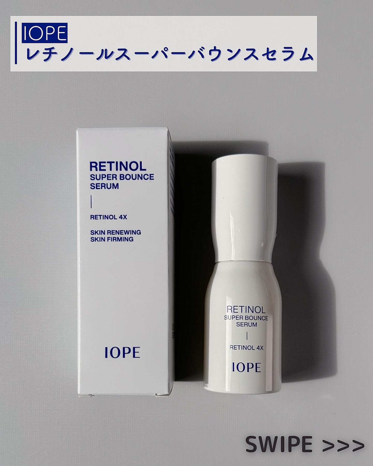 レチノール スーパーバウンス セラム/IOPE/美容液を使ったクチコミ（2枚目）