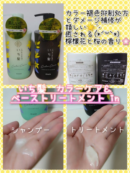 カラーケア&ベーストリートメント in シャンプー/コンディショナー/いち髪/市販シャンプーを使ったクチコミ(1枚目)