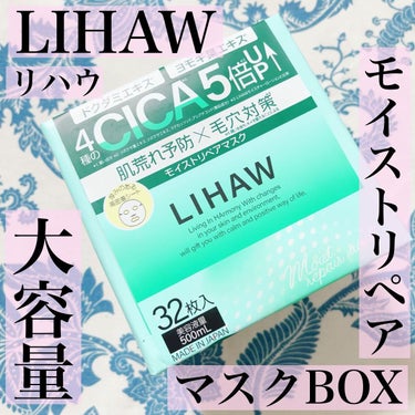 モイストリペアマスク/LIHAW/シートマスク・パックを使ったクチコミ（1枚目）