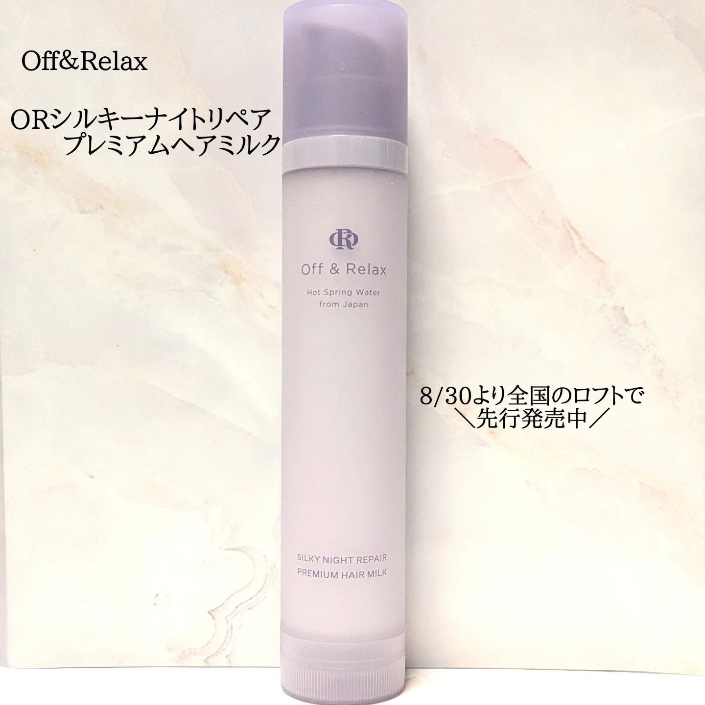 ＯＲシルキーナイトリペアプレミアムヘアミルク/Off&Relax/ヘアミルクを使ったクチコミ（1枚目）