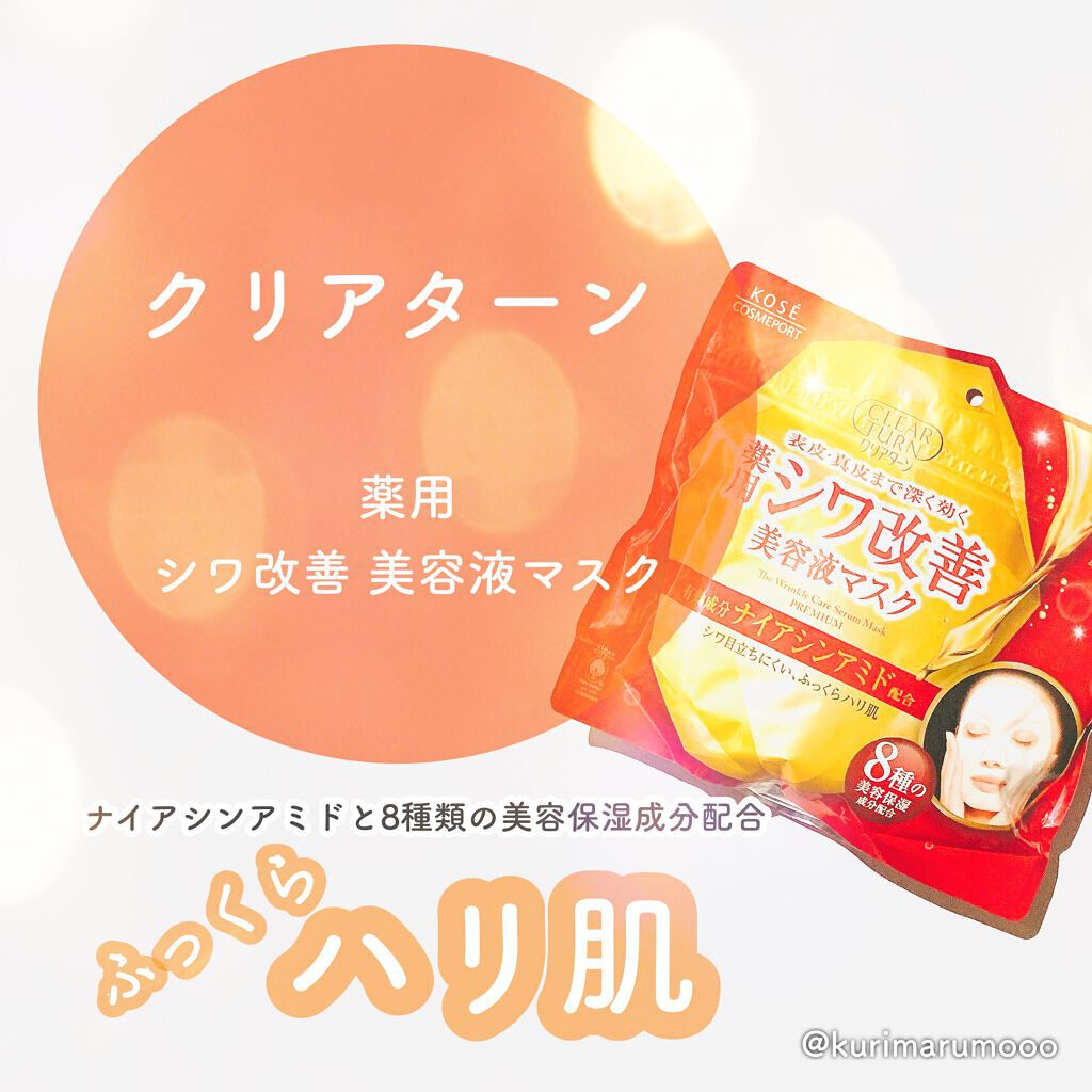 薬用 シワ改善 美容液マスク/クリアターン/シートマスク・パックを使ったクチコミ（1枚目）