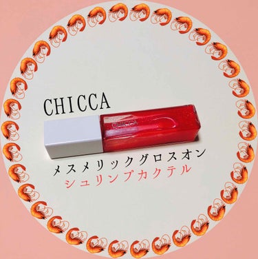 メスメリック グロスオン/CHICCA/リップグロスを使ったクチコミ（1枚目）