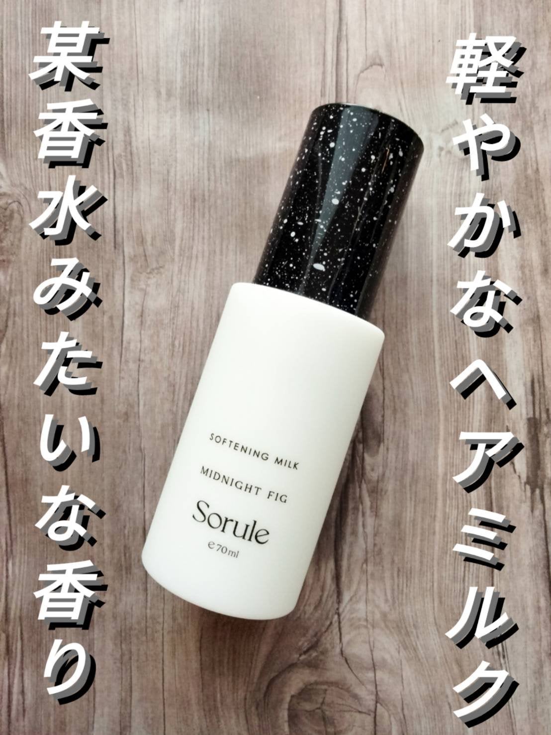 ソフニングミルク/Sorule/ヘアミルクを使ったクチコミ(1枚目)