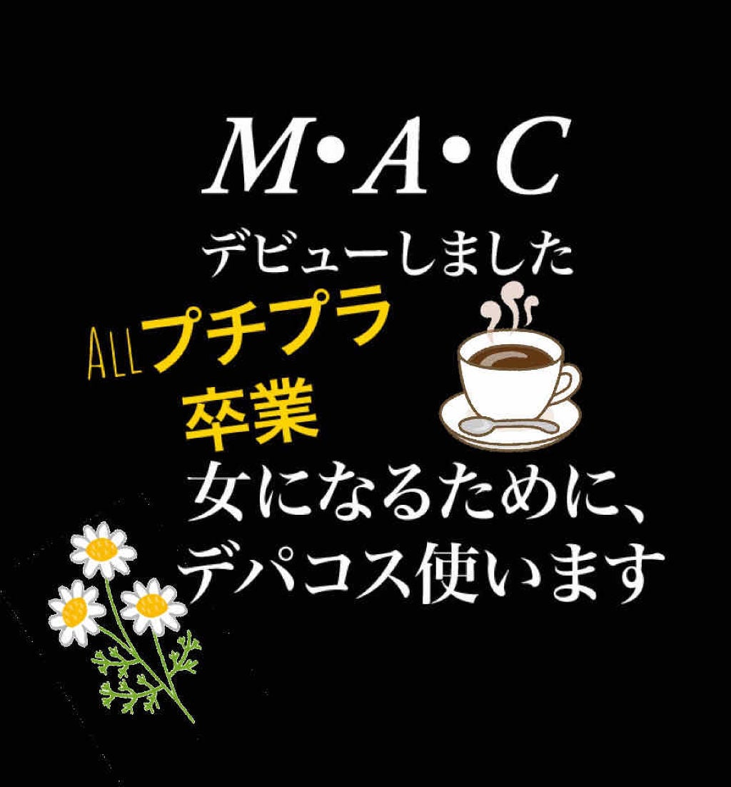 リップスティック/M・A・C/口紅を使ったクチコミ(1枚目)
