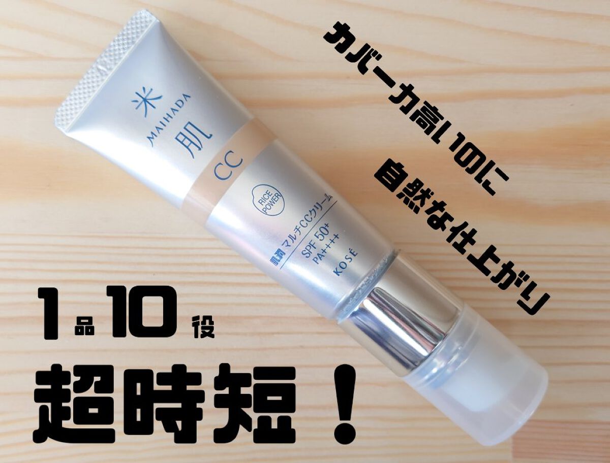 肌潤　マルチCCクリーム/米肌/CCクリームを使ったクチコミ（1枚目）