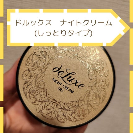 ナイトクリーム(しっとりタイプ)/ドルックス/フェイスクリームを使ったクチコミ(1枚目)