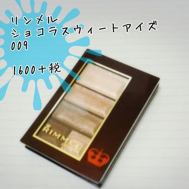 投稿12回目です(っ*’ω`с)

リンメルのショコラスウィートアイズについて書いてみます

無難なブラウンの色が配色されているので普段使いしやすいです 匂いがとてもいい匂いでつけてる時に香るので癒され