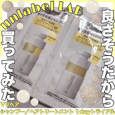 V リペア　シャンプー／ヘアトリートメント 1dayトライアル（12+12ml）/unlabel/シャンプー・コンディショナーを使ったクチコミ（1枚目）