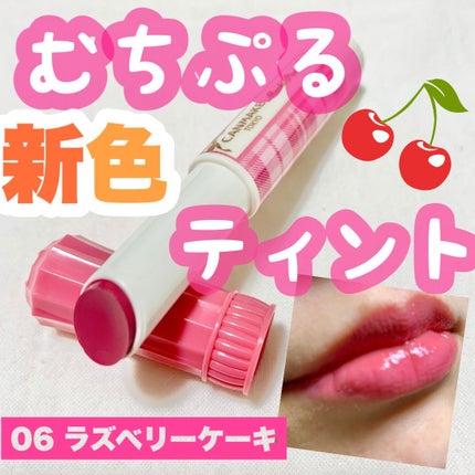むちぷるティント/キャンメイク/リップティントを使ったクチコミ(1枚目)