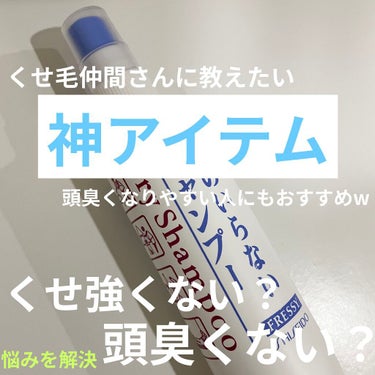 FRESSY フレッシィ  ドライシャンプーのクチコミ「くせ毛を持つみなさん集まれー‼️
これ、超オススメです。

「FRESSY フレッシィ  ドラ.....」（1枚目）