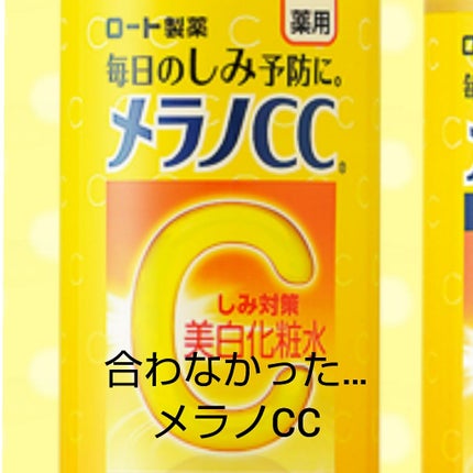 薬用しみ対策 美白化粧水/メラノCC/化粧水を使ったクチコミ(1枚目)