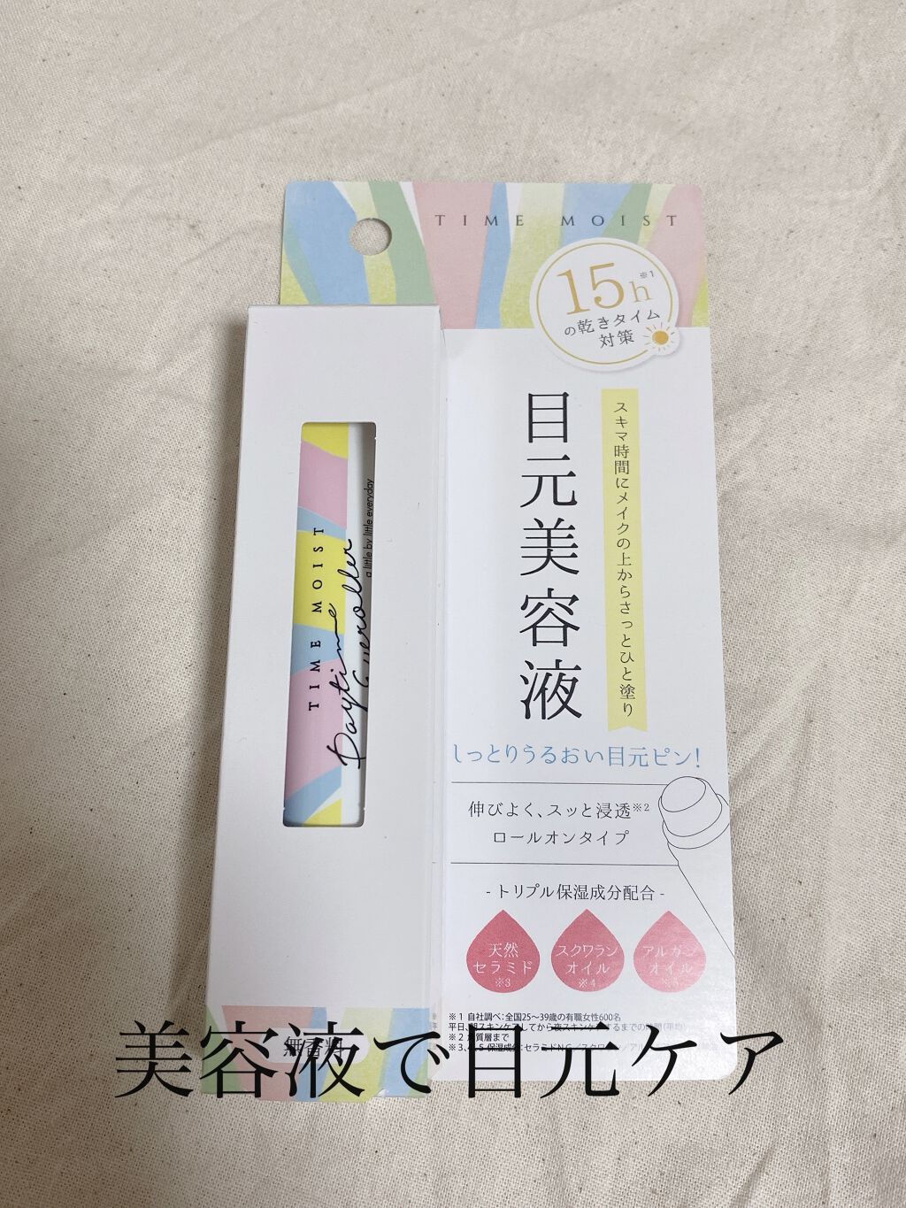 デイタイムアイローラー/タイムモイスト/美容液を使ったクチコミ（1枚目）