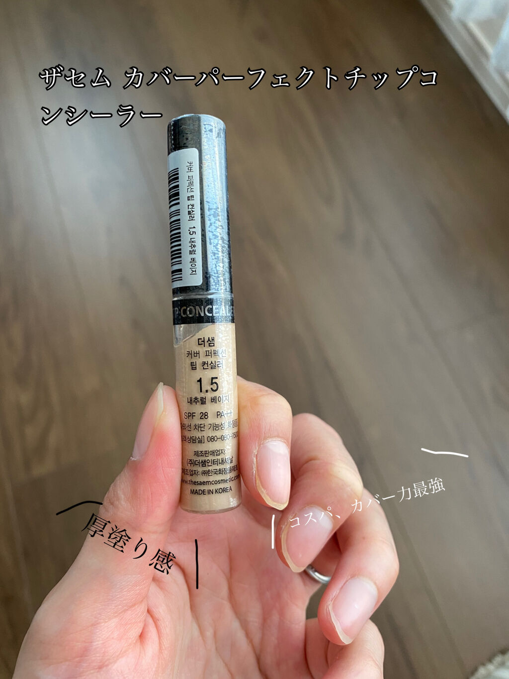 カバーパーフェクション チップコンシーラー/the SAEM/リキッドコンシーラーを使ったクチコミ（1枚目）