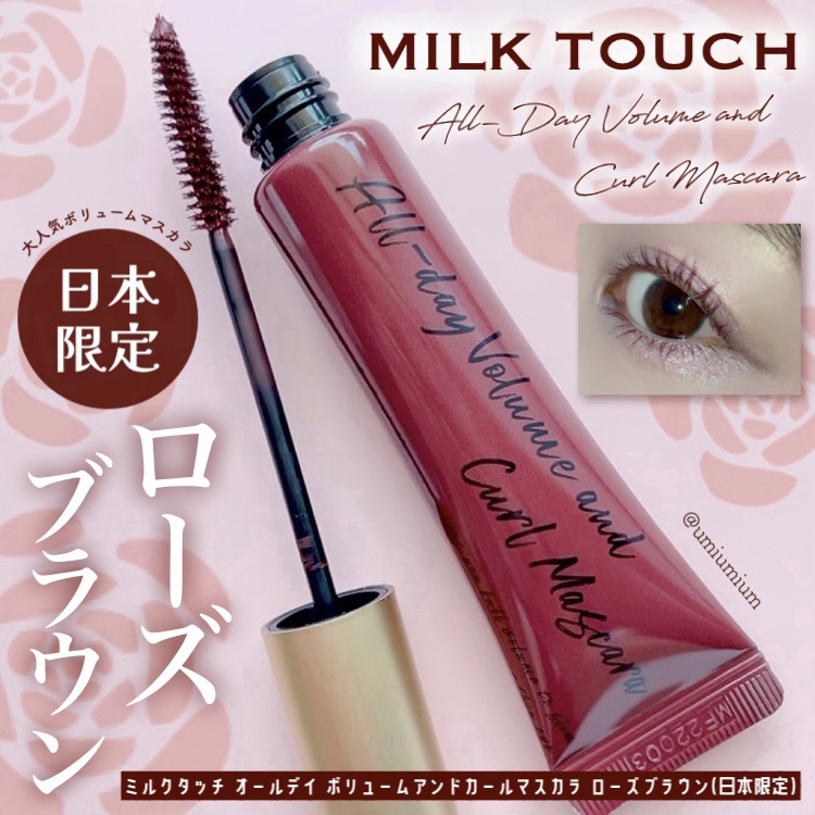 オールデイ ボリュームアンドカールマスカラ/Milk Touch/マスカラを使ったクチコミ（1枚目）