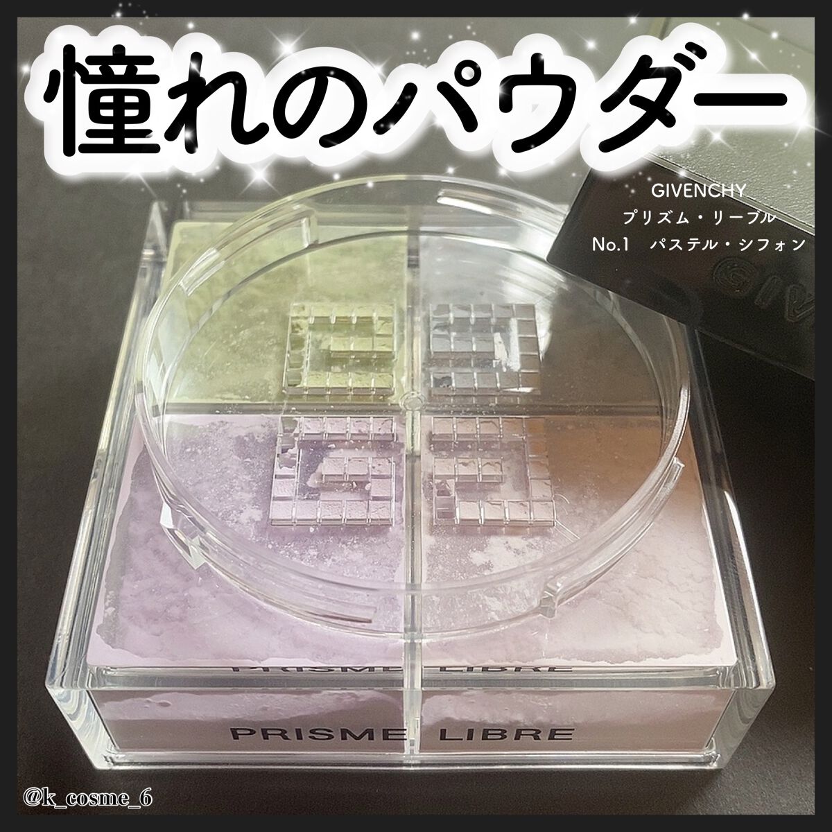 プリズム・リーブル/GIVENCHY/ルースパウダーを使ったクチコミ（1枚目）