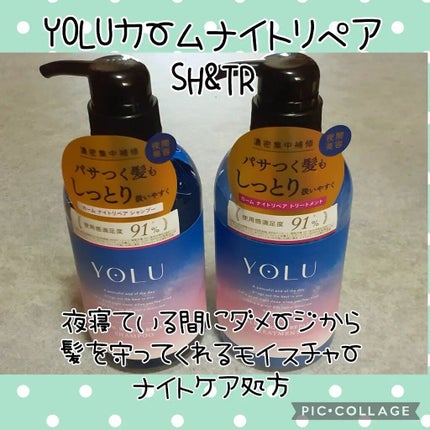 カームナイトリペアシャンプー/トリートメント/YOLU/市販シャンプーを使ったクチコミ(1枚目)