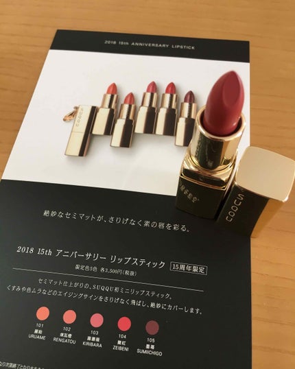 2018 15th アニバーサリー リップスティック/SUQQU/口紅を使ったクチコミ(1枚目)