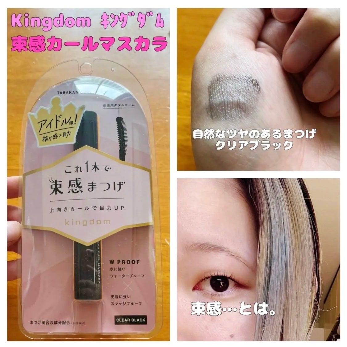 キングダム 束感カールマスカラ/キングダム/マスカラを使ったクチコミ(1枚目)