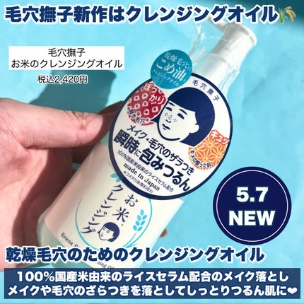毛穴撫子 お米のクレンジングオイル/毛穴撫子/オイルクレンジングを使ったクチコミ(2枚目)