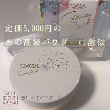 エクストラリッチパウダー ’21/excel/ルースパウダーを使ったクチコミ（1枚目）