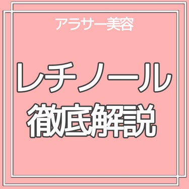 Latte｜元BA on LIPS 「レチノール徹底解説!今注目度が高いレチノールについてまとめまし..」（1枚目）