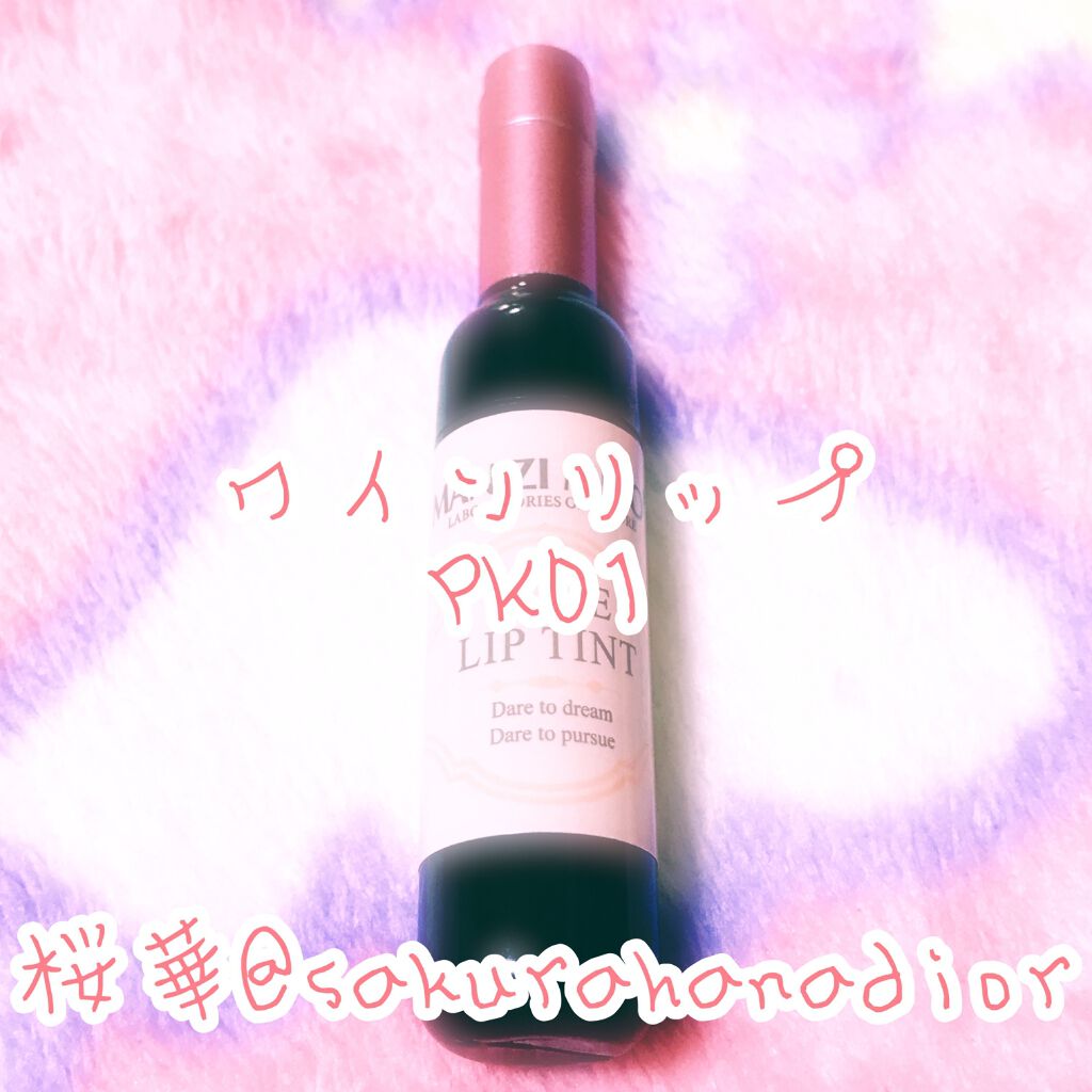 ワインリップティント/LABIOTTE/リップティントを使ったクチコミ(1枚目)