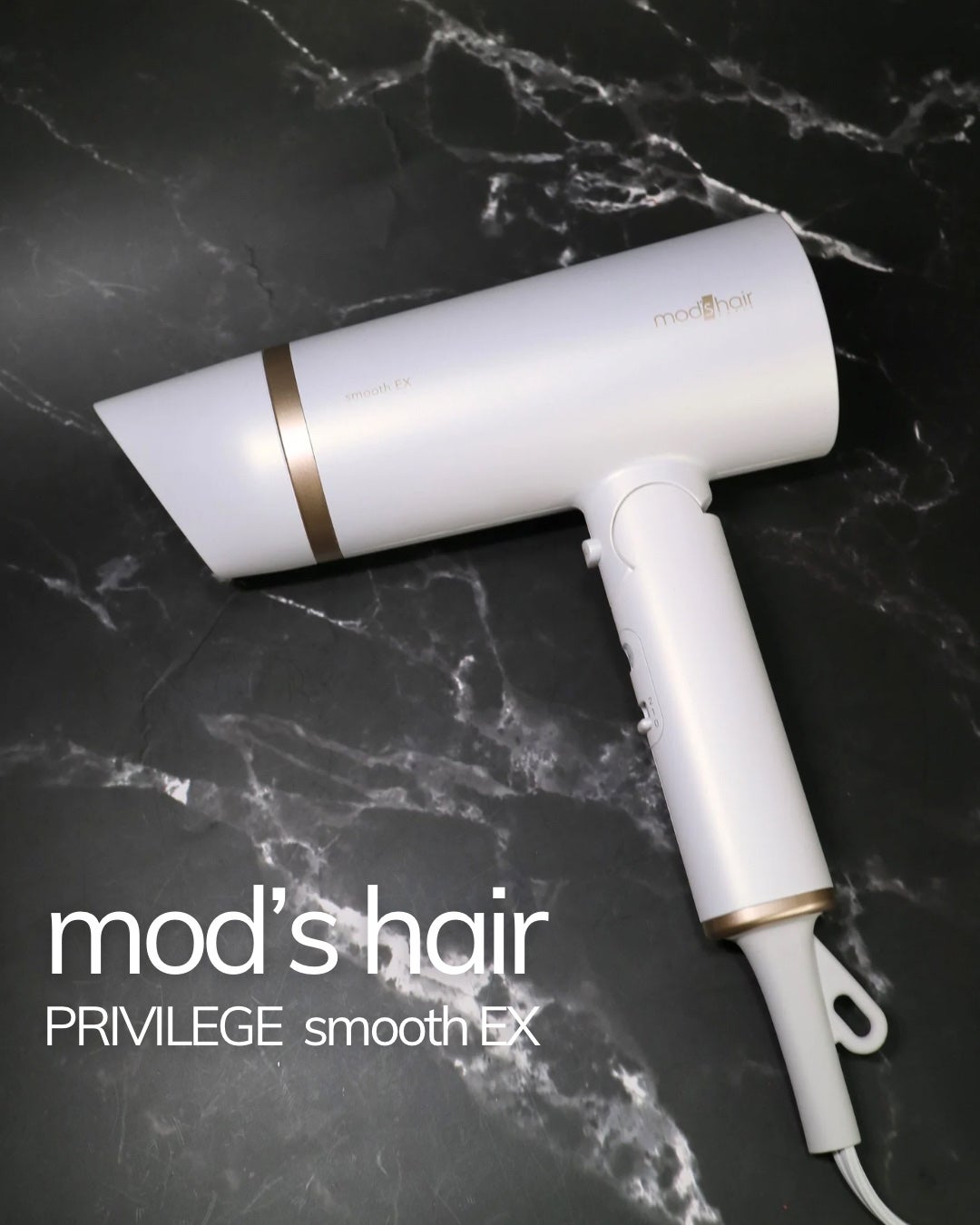 プリヴィレージュ モッズ・ヘアドライヤー スムーズEX(MHD-1263)/mod's hair/ドライヤーを使ったクチコミ(1枚目)