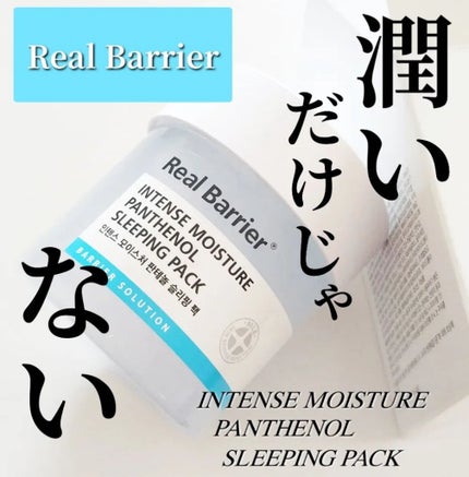 インテンスモイスチャーパンテノールスリーピングパック/Real Barrier/シートマスク・パックを使ったクチコミ(1枚目)