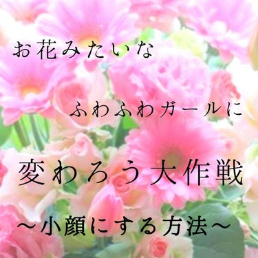 れおん on LIPS 「お花みたいなふわふわガールに変わろう大作戦🌷～小顔にする方法～..」（1枚目）