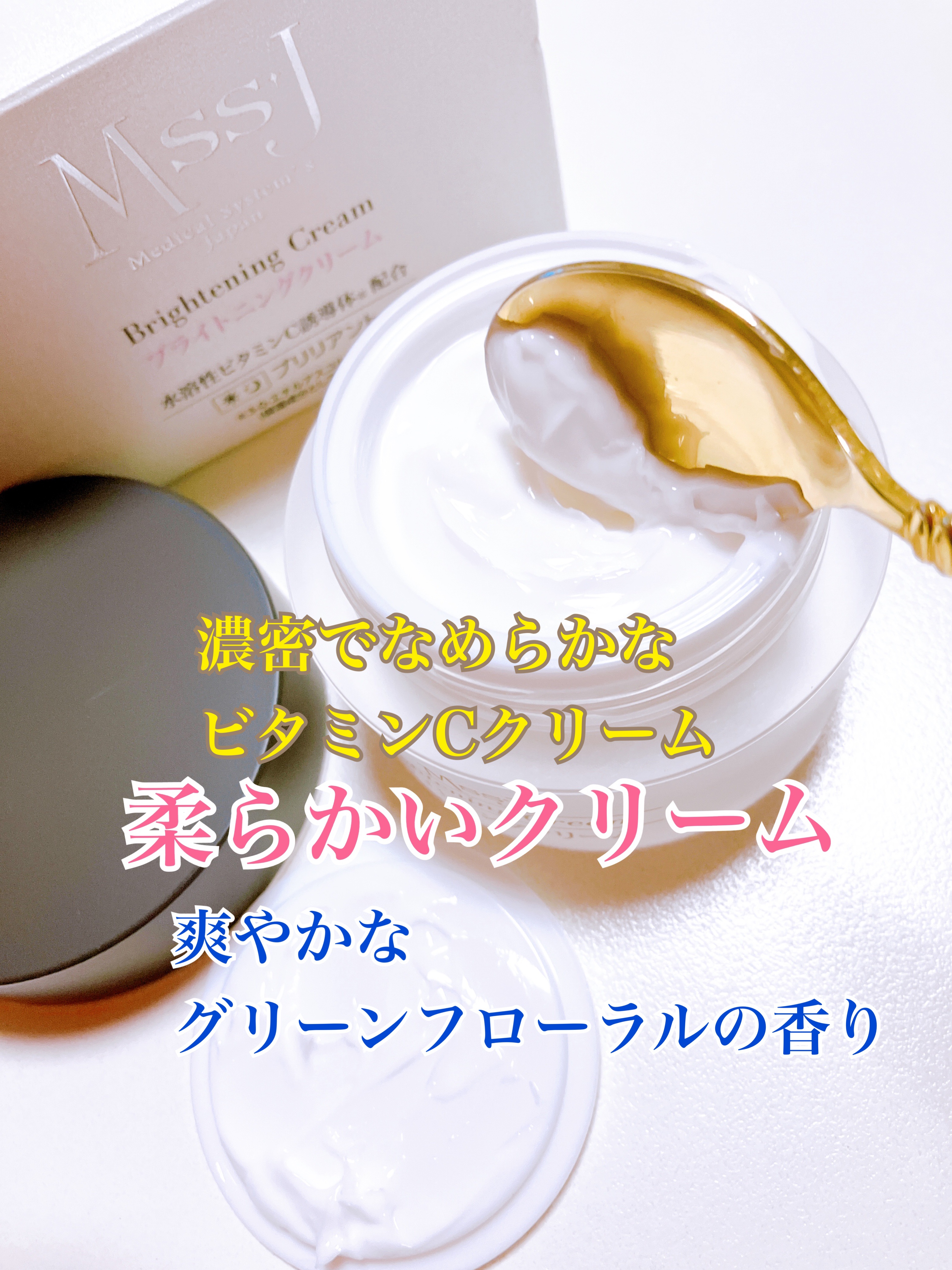 ブリリアントブライトニングクリーム/MSSJ/フェイスクリームを使ったクチコミ（3枚目）